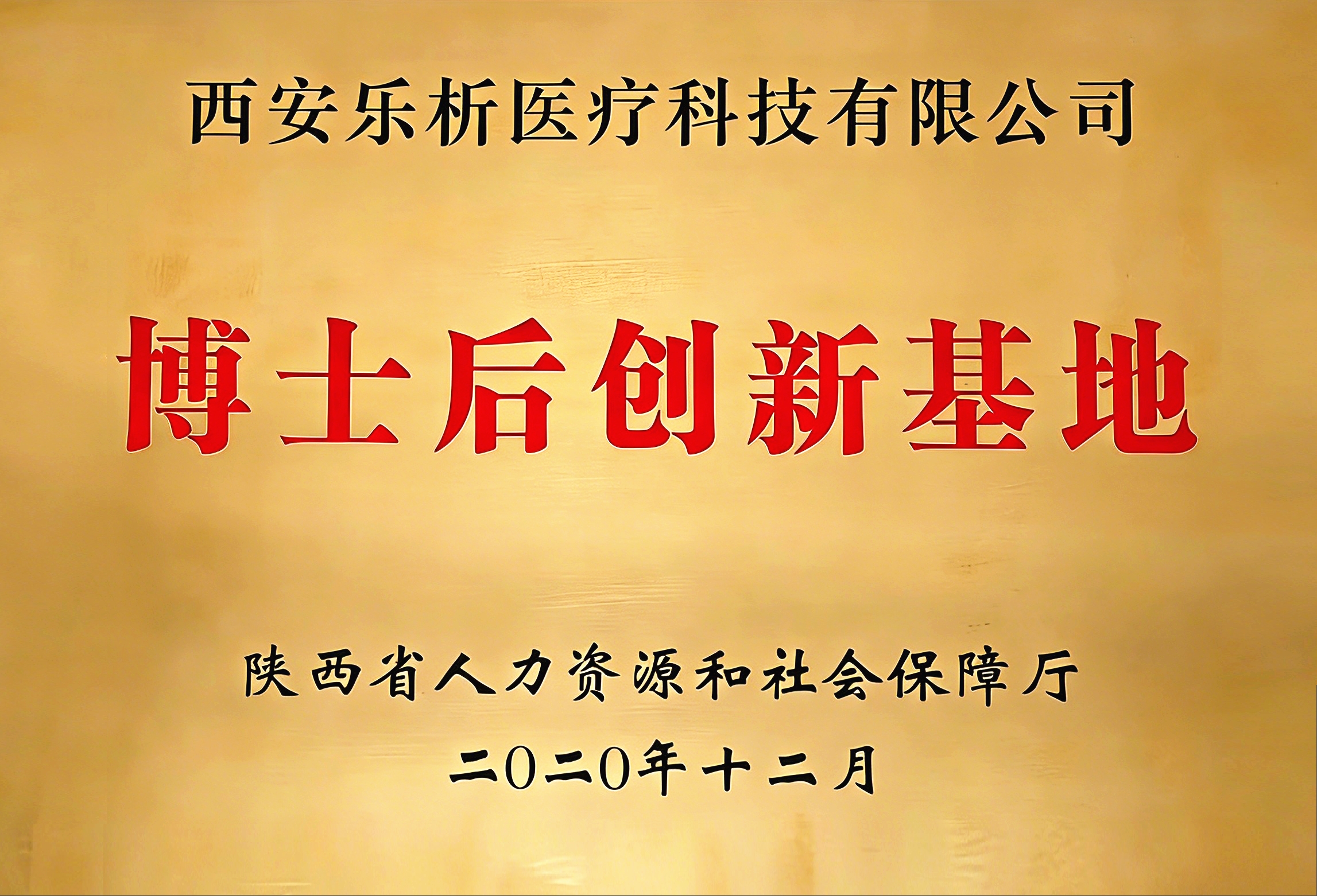 博士后创新基地