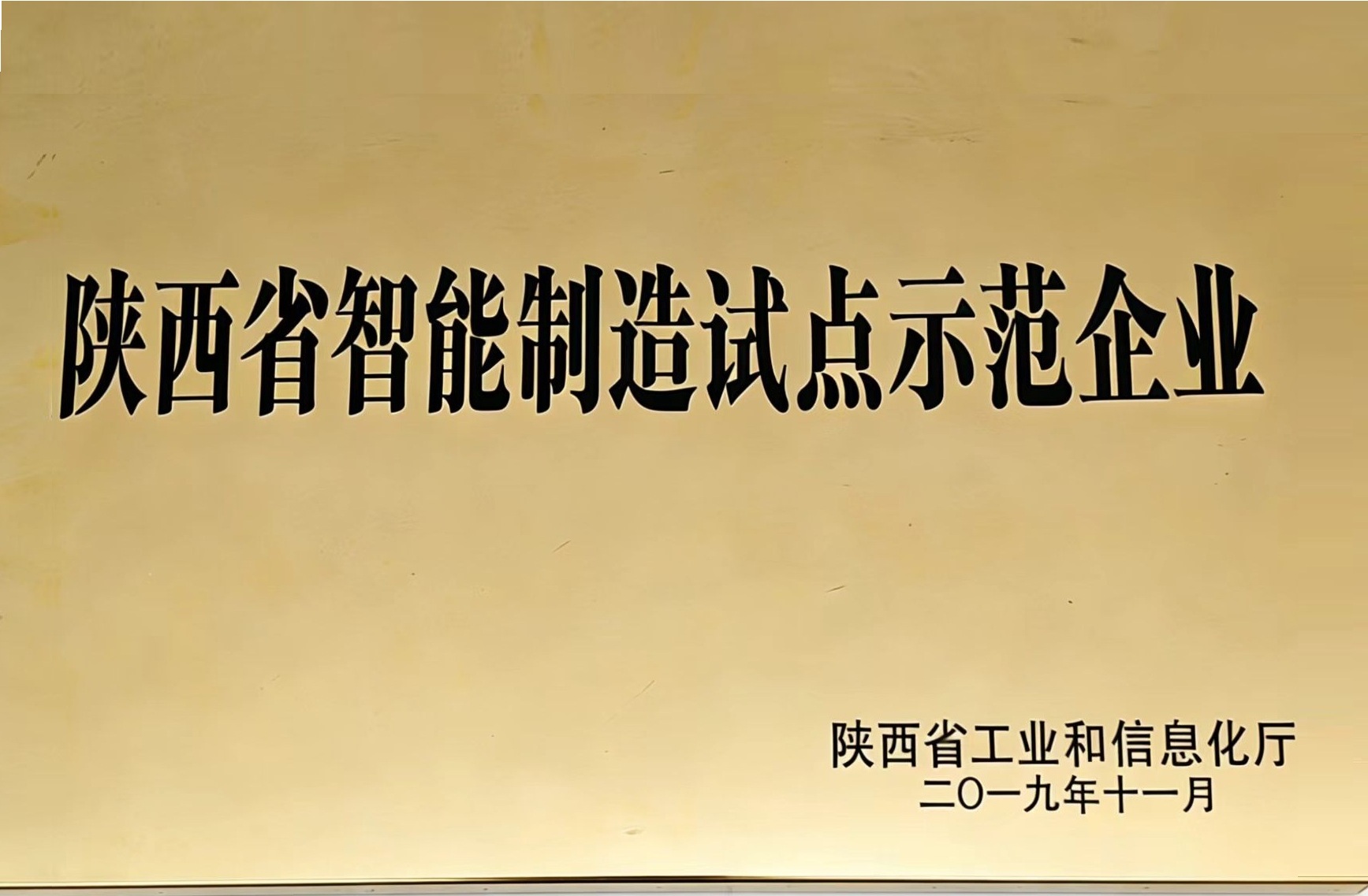陕西省智能制造试点示范企业